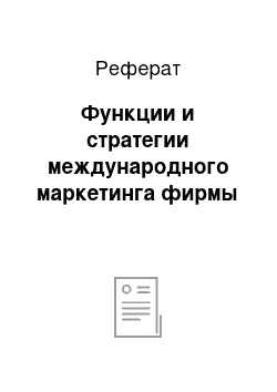 Реферат: Функции и стратегии международного маркетинга фирмы