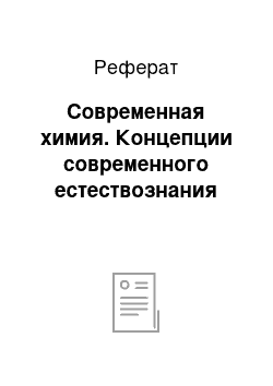 Реферат: Современная химия. Концепции современного естествознания