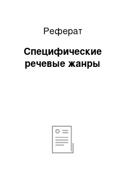 Реферат: Специфические речевые жанры