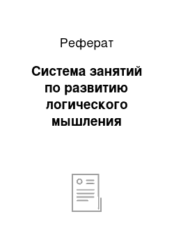 Реферат: Система занятий по развитию логического мышления