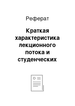 Реферат: Краткая характеристика лекционного потока и студенческих групп