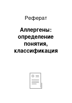 Реферат: Аллергены: определение понятия, классификация