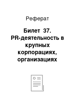 Реферат: Билет №37. PR-деятельность в крупных корпорациях, организациях среднего и малого бизнеса