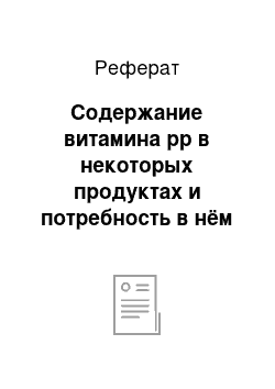 Реферат: Содержание витамина рр в некоторых продуктах и потребность в нём