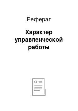 Реферат: Характер управленческой работы