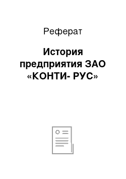 Реферат: История предприятия ЗАО «КОНТИ-РУС»