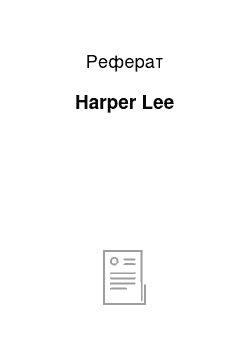 Реферат: Harper Lee