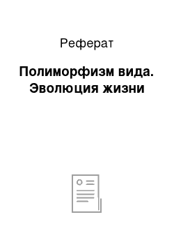 Реферат: Полиморфизм вида. Эволюция жизни