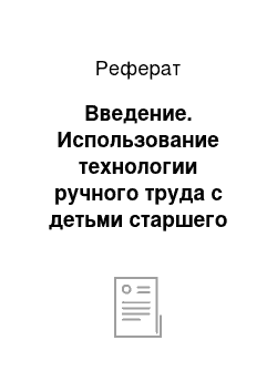 Реферат: Введение. Использование технологии ручного труда с детьми старшего дошкольного возраста