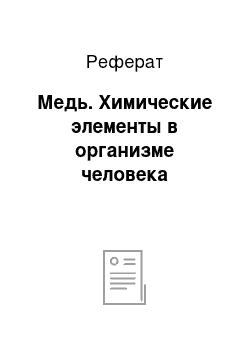 Реферат: Медь. Химические элементы в организме человека