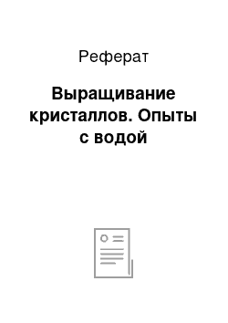 Реферат: Выращивание кристаллов. Опыты с водой