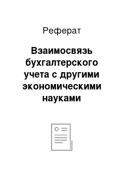 Реферат: Взаимосвязь бухгалтерского учета с другими экономическими науками