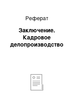 Реферат: Заключение. Кадровое делопроизводство