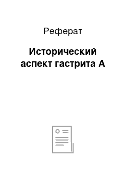 Реферат: Исторический аспект гастрита А