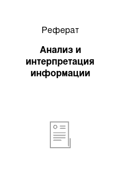 Реферат: Анализ и интерпретация информации