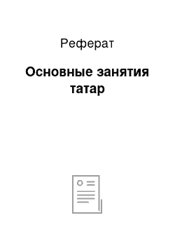 Реферат: Основные занятия татар