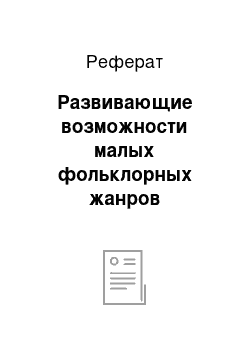 Реферат: Развивающие возможности малых фольклорных жанров