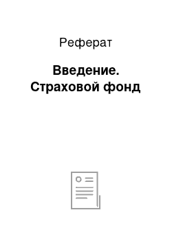 Реферат: Введение. Страховой фонд