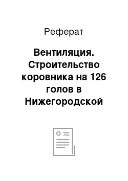 Реферат: Вентиляция. Строительство коровника на 126 голов в Нижегородской области