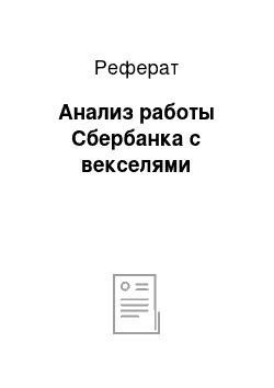 Реферат: Анализ работы Сбербанка с векселями