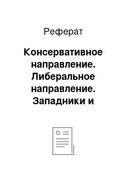 Реферат: Консервативное направление. Либеральное направление. Западники и славянофилы