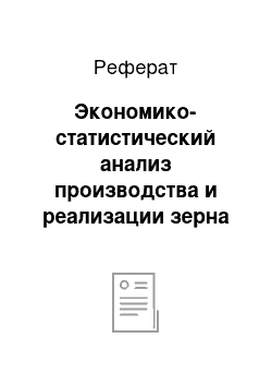 Реферат: Экономико-статистический анализ производства и реализации зерна