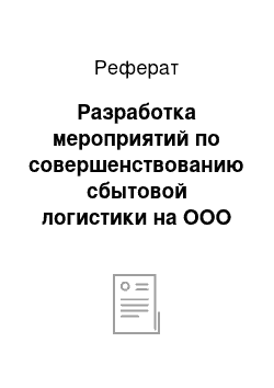 Реферат: Разработка мероприятий по совершенствованию сбытовой логистики на ООО «Челны-Бройлер»