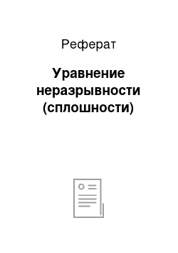 Реферат: Уравнение неразрывности (сплошности)