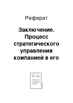 Реферат: Заключение. Процесс стратегического управления компанией в его современном понимании