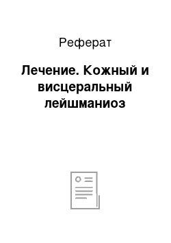 Реферат: Лечение. Кожный и висцеральный лейшманиоз