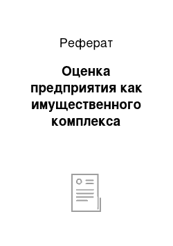 Реферат: Оценка предприятия как имущественного комплекса