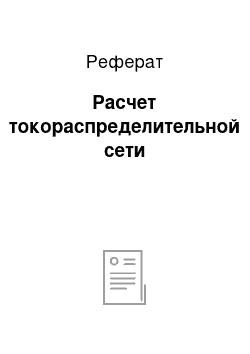 Реферат: Расчет токораспределительной сети