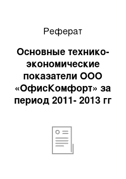 Реферат: Основные технико-экономические показатели ООО «ОфисКомфорт» за период 2011-2013 гг