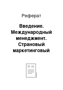 Реферат: Введение. Международный менеджмент. Страновый маркетинговый анализ