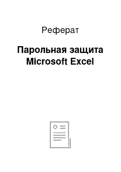 Реферат: Парольная защита Microsoft Excel