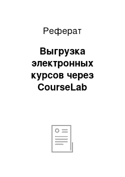 Реферат: Выгрузка электронных курсов через CourseLab