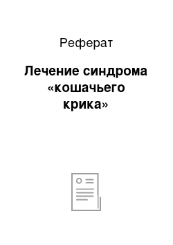 Реферат: Лечение синдрома «кошачьего крика»