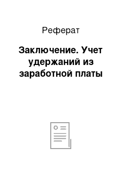 Реферат: Заключение. Учет удержаний из заработной платы