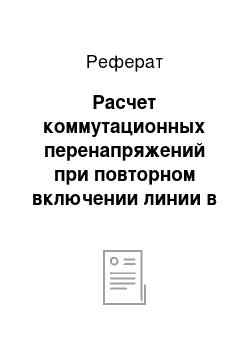 Реферат: Расчет коммутационных перенапряжений при повторном включении линии в цикле АПВ