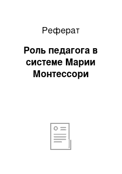 Реферат: Роль педагога в системе Марии Монтессори