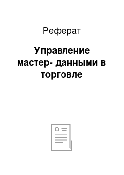 Реферат: Управление мастер-данными в торговле