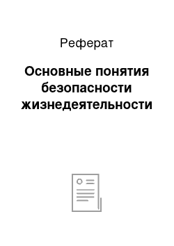 Реферат: Основные понятия безопасности жизнедеятельности