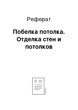 Реферат: Побелка потолка. Отделка стен и потолков