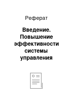 Реферат: Введение. Повышение эффективности системы управления персоналом ООО "Невада"