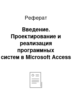 Реферат: Введение. Проектирование и реализация программных систем в Microsoft Access