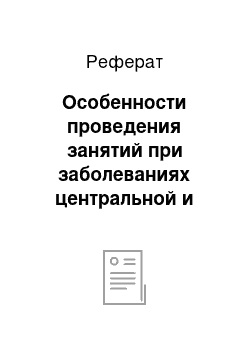 Реферат: Особенности проведения занятий при заболеваниях центральной и периферической нервной системы