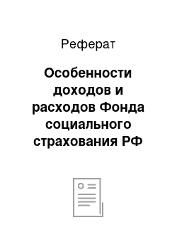 Реферат: Особенности доходов и расходов Фонда социального страхования РФ