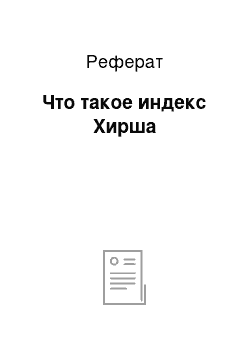 Реферат: Что такое индекс Хирша