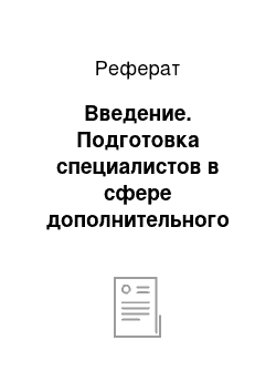 Реферат: Введение. Подготовка специалистов в сфере дополнительного образования