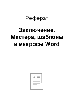 Реферат: Заключение. Мастера, шаблоны и макросы Word